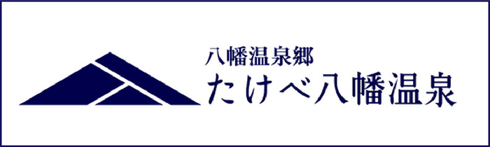 八幡温泉郷 たけべ八幡温泉