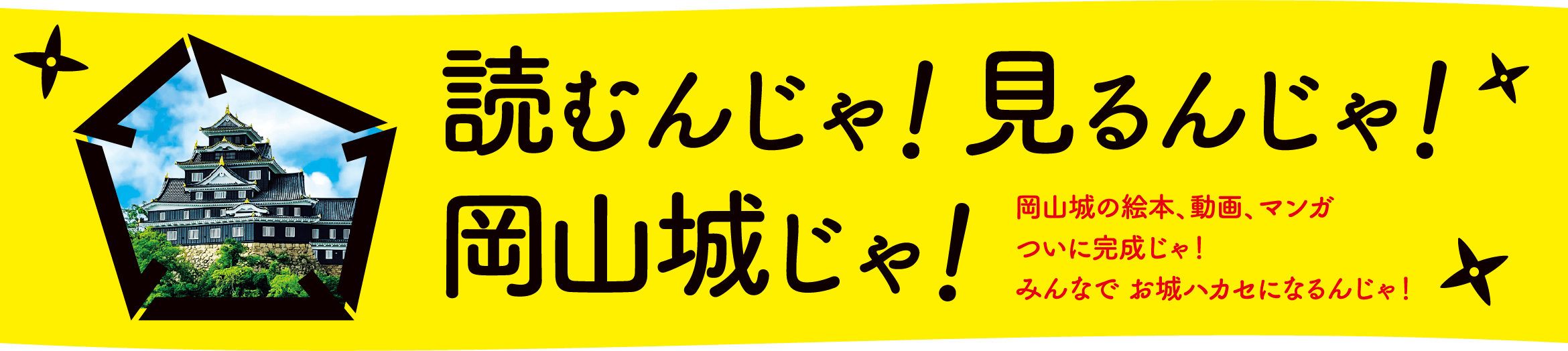 読むんじゃ！見るんじゃ！岡山城じゃ！岡山城の絵本、動画、マンガ ついに完成じゃ！ みんなで お城ハカセになるんじゃ！